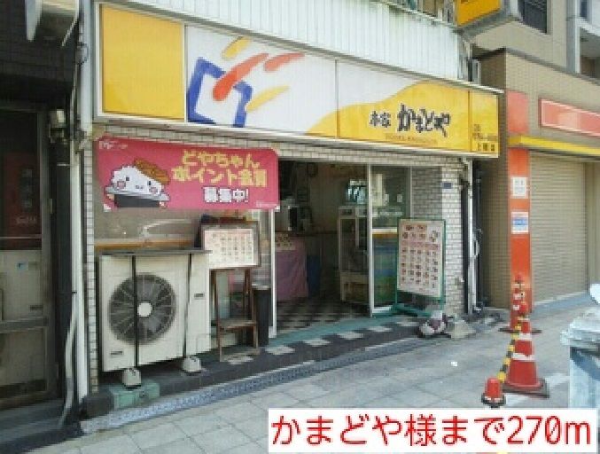 近くのかまどや様まで270m（徒歩4分）