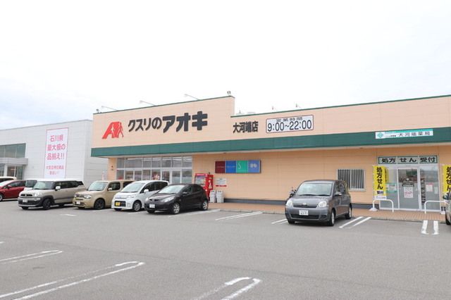 近くのクスリのアオキ大河端店まで1,200m（徒歩15分）