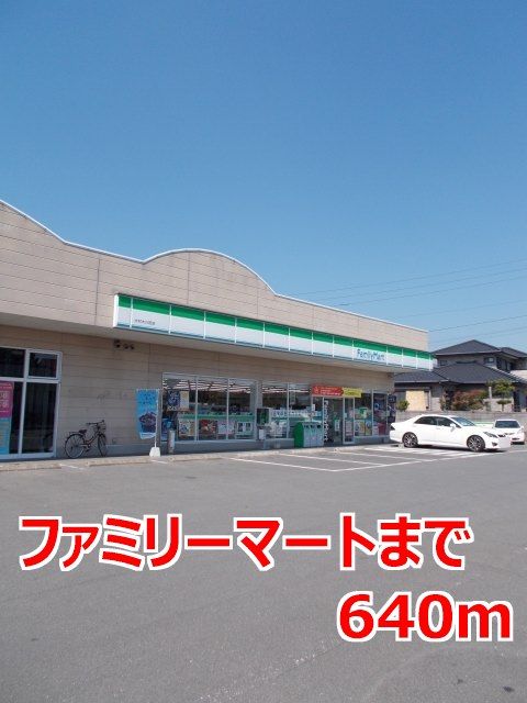 近くのファミリーマートまで640m（徒歩8分）