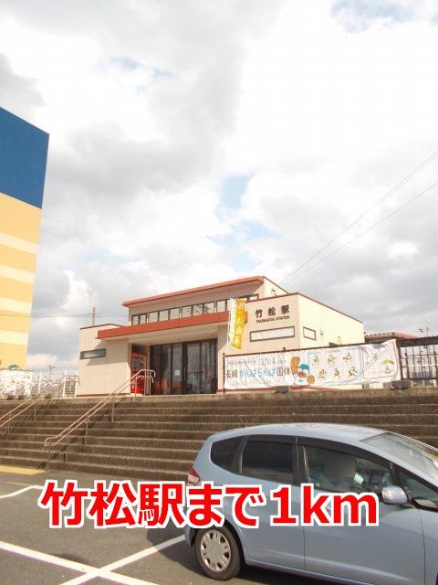 近くの竹松駅まで1,000m（徒歩13分）