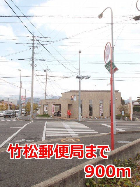 近くの竹松郵便局まで900m（徒歩12分）