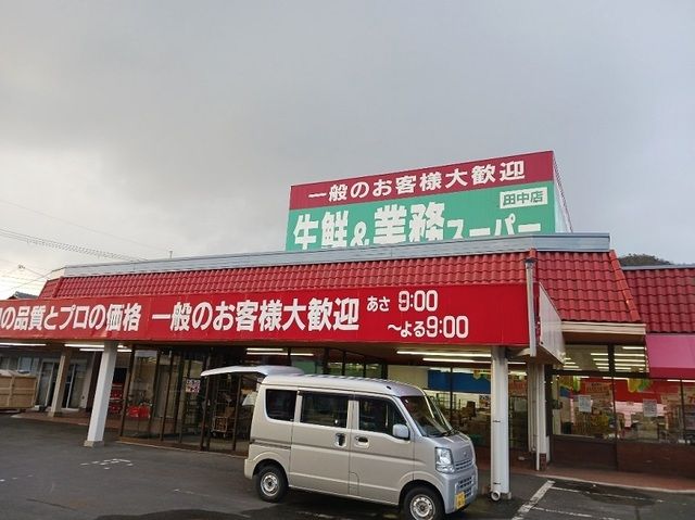 近くの業務スーパー田中店まで700m（徒歩9分）