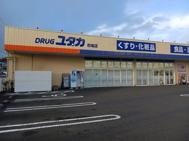 近くのドラッグユタカ市場店まで1,400m（徒歩18分）