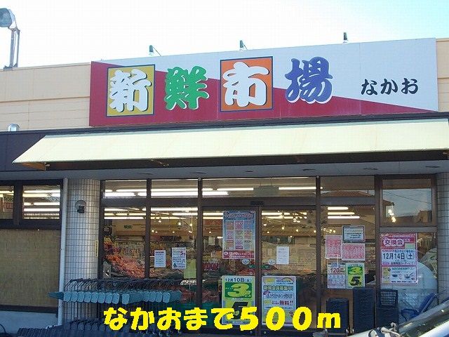 近くのなかおまで500m（徒歩7分）
