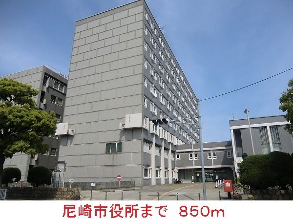 近くの尼崎市役所まで850m（徒歩11分）