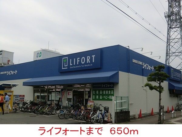 近くのライフォートまで650m（徒歩9分）