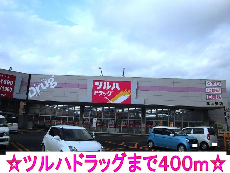 近くのツルハドラッグまで400m（徒歩5分）