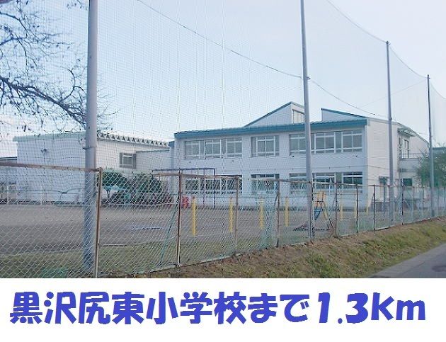 近くの黒沢尻東小学校まで1,300m（徒歩17分）