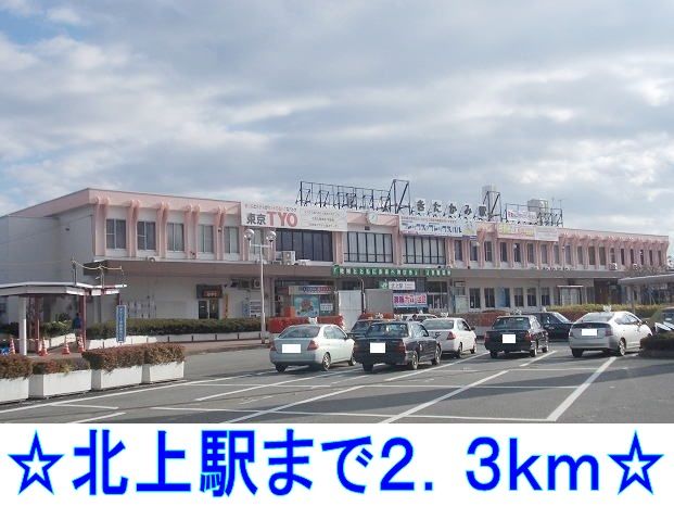近くの北上駅まで2,300m（徒歩29分）