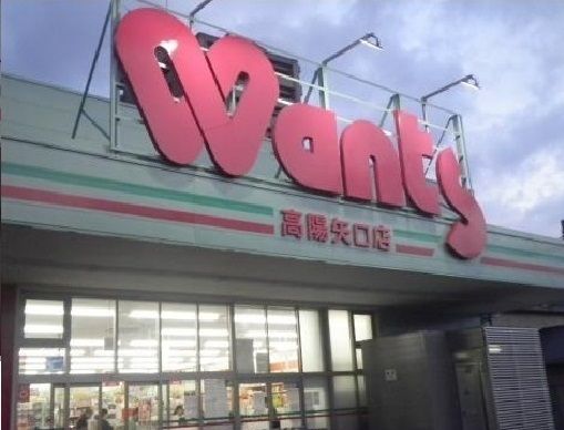 近くのウォンツ 高陽矢口店まで700m（徒歩9分）