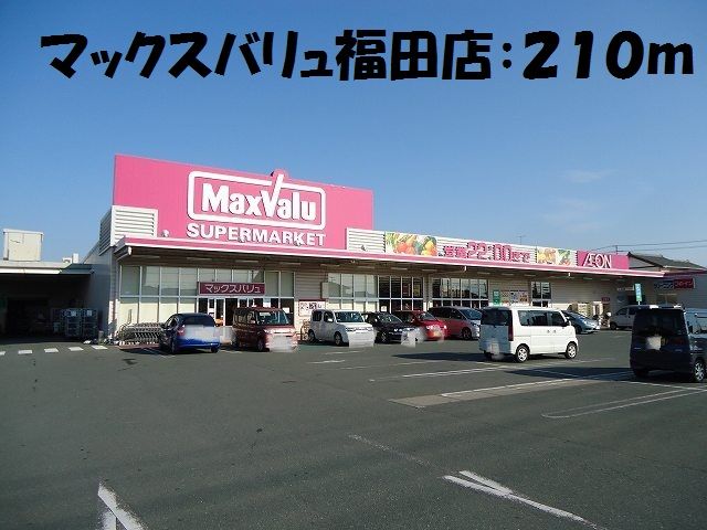 近くのマックスバリュ福田店まで210m（徒歩3分）
