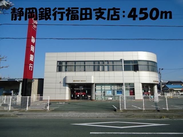 近くの静岡銀行福田支店まで450m（徒歩6分）
