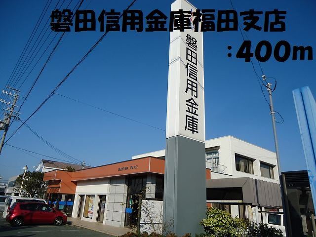 近くの磐田信用金庫福田支店まで400m（徒歩5分）