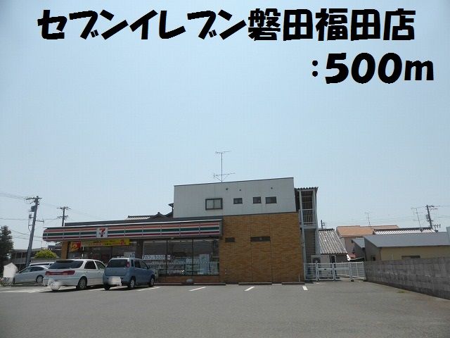近くのセブンイレブン磐田福田店まで500m（徒歩7分）