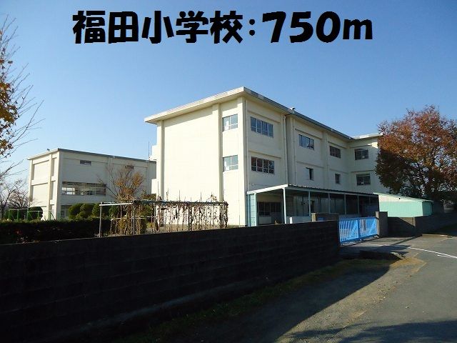 近くの福田小学校まで750m（徒歩10分）