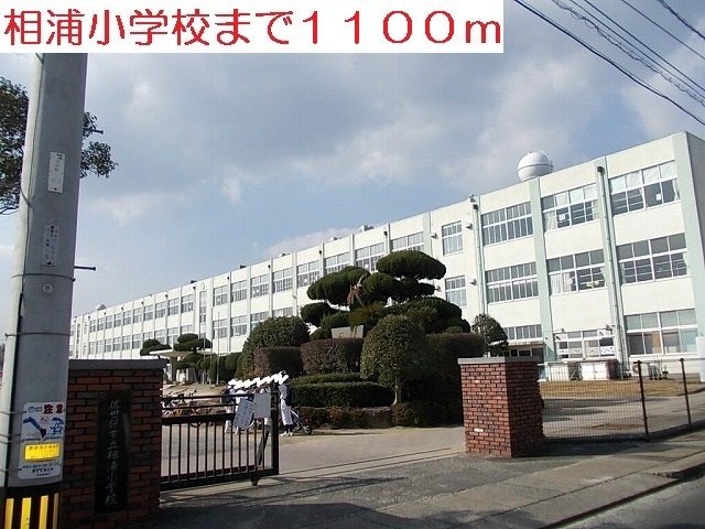 近くの相浦小学校まで1,100m（徒歩14分）