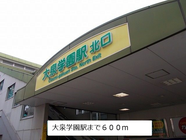 近くの大泉学園駅まで600m（徒歩8分）