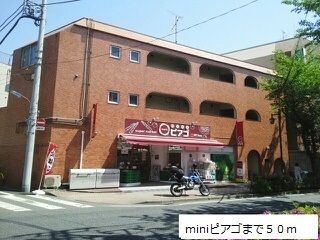 近くのminiピアゴまで50m（徒歩1分）