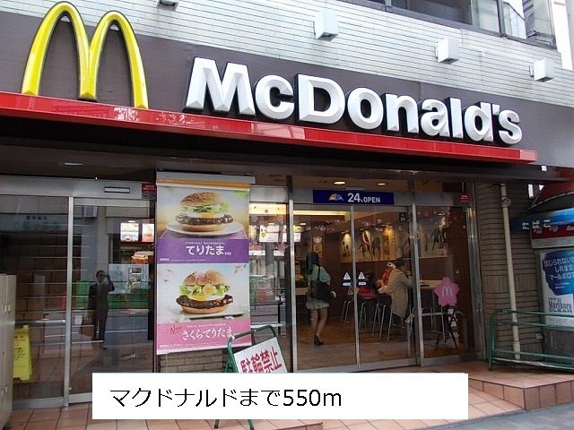 近くのマクドナルドまで550m（徒歩7分）