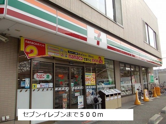 近くのセブンイレブンまで500m（徒歩7分）