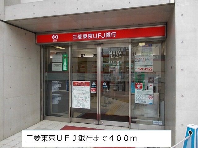近くの三菱東京ＵＦＪ銀行まで400m（徒歩5分）