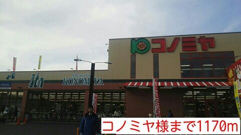 近くのコノミヤ様まで1,170m（徒歩15分）