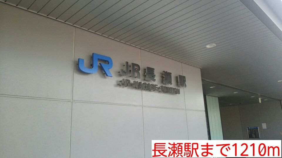 近くの長瀬駅まで1,210m（徒歩16分）