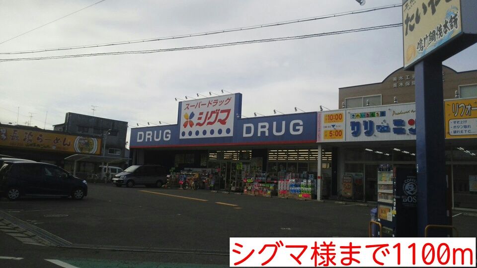 近くのシグマ様まで1,100m（徒歩14分）