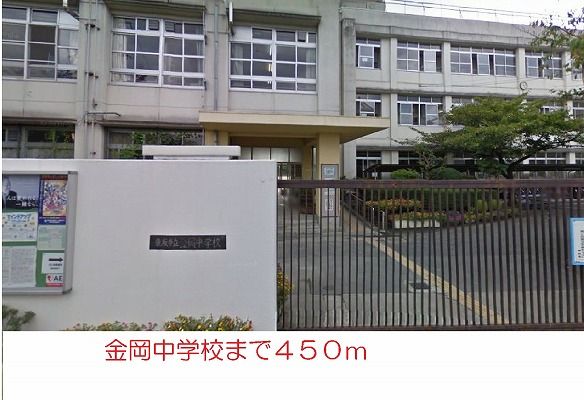 近くの金岡中学校まで450m（徒歩6分）