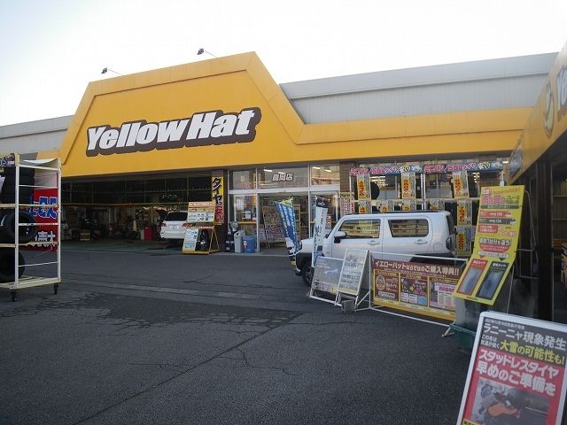 近くのイエローハット真岡店まで580m(徒歩8分)