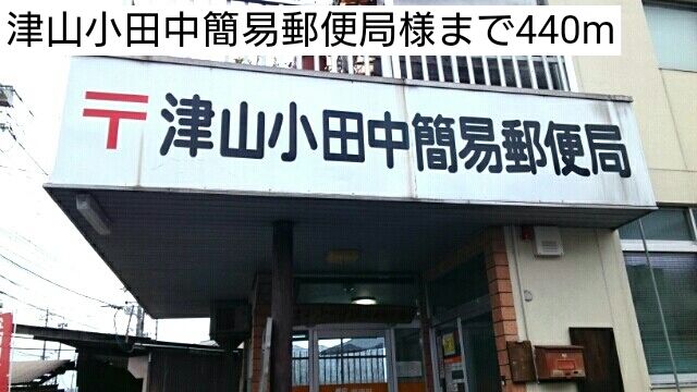 近くの津山小田中簡易郵便局様まで440m(徒歩6分)