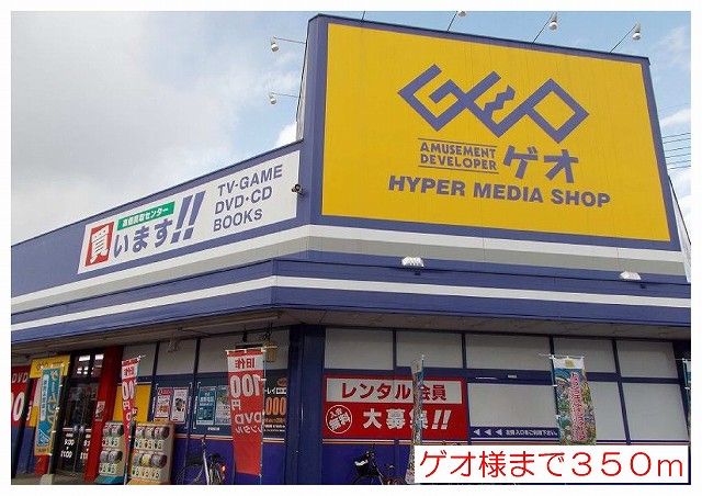 近くのゲオ様まで350m(徒歩5分)