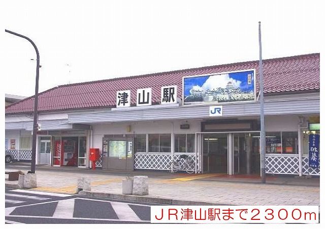 近くの津山駅様まで2,300m(徒歩29分)