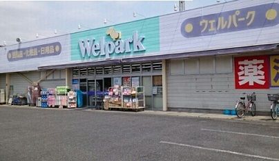 近くのウェルパーク川越新宿店まで100m（徒歩2分）