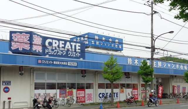 近くのクリエイトSD横須賀大矢部店まで262m(徒歩4分)