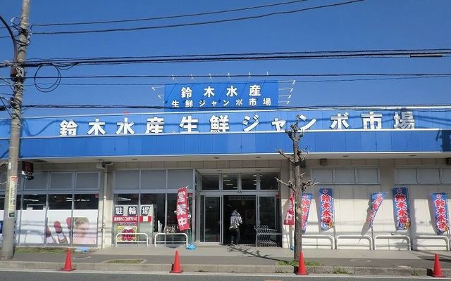 近くの鈴木水産 大矢部店まで231m(徒歩3分)