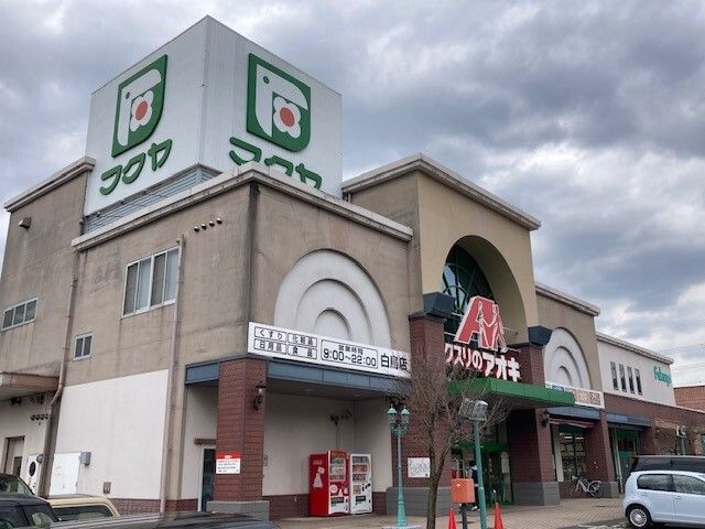 近くのクスリのアオキ 白鳥店まで290m（徒歩4分）