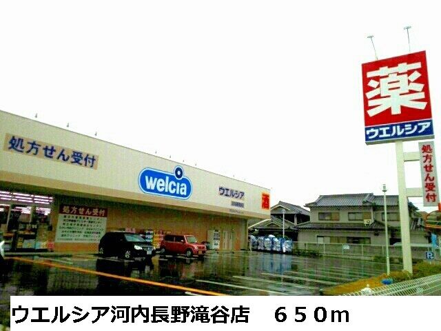 近くのウエルシア河内長野滝谷店様まで650m（徒歩9分）