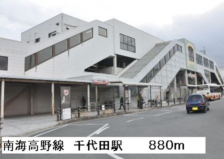 近くの南海高野線千代田駅まで880m（徒歩11分）