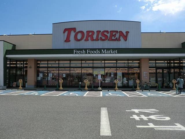 近くのとりせん時沢店まで230m（徒歩3分）