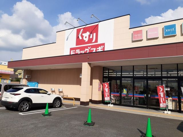 近くのドラッグスギ時沢店まで190m（徒歩3分）