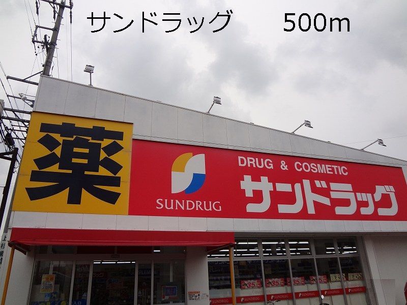 近くのドラッグストアまで500m（徒歩7分）