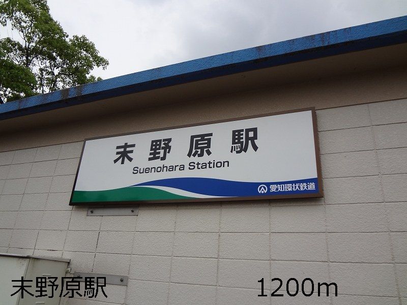 近くの駅まで1,200m（徒歩15分）