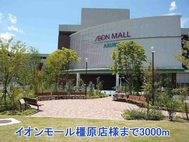 近くのイオンモール橿原店様まで3,000m（徒歩38分）