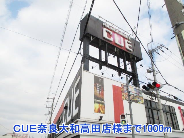 近くのＣＵＥ奈良大和高田店様まで1,000m（徒歩13分）