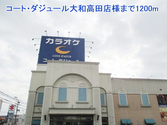 近くのコート・ダジュール大和高田店様まで1,200m（徒歩15分）