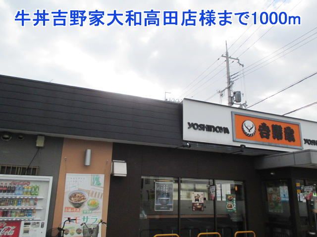 近くの牛丼吉野家大和高田店様まで1,000m（徒歩13分）