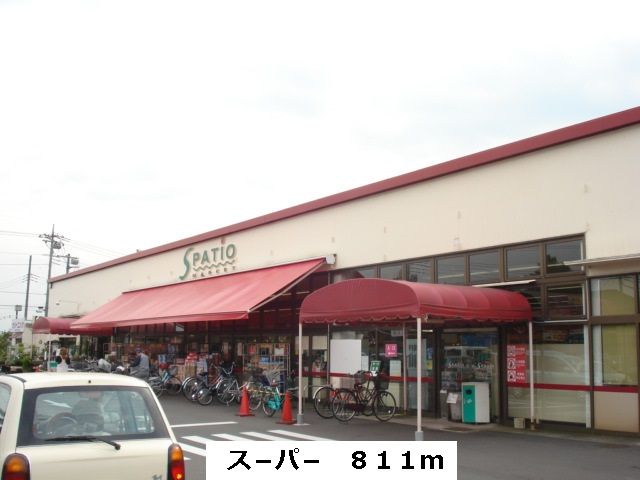 近くのス-パ-まで811m(徒歩11分)