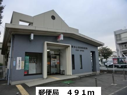 近くの郵便局まで491m(徒歩7分)