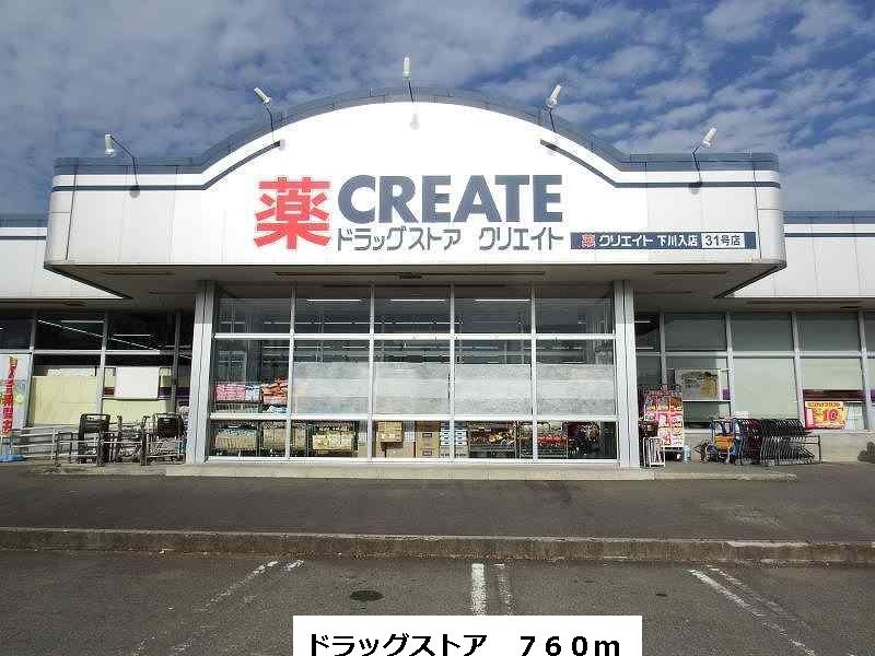 近くのドラッグストアまで760m(徒歩10分)